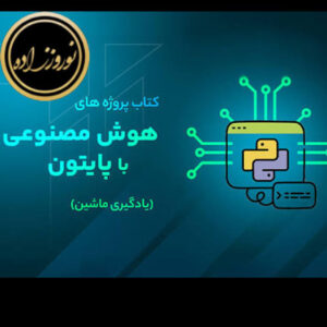 ورود به دنیای هوش مصنوعی