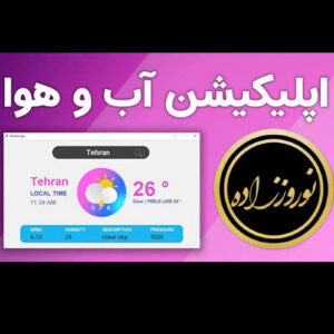 طراحی اپلیکیشن و نرمافزار